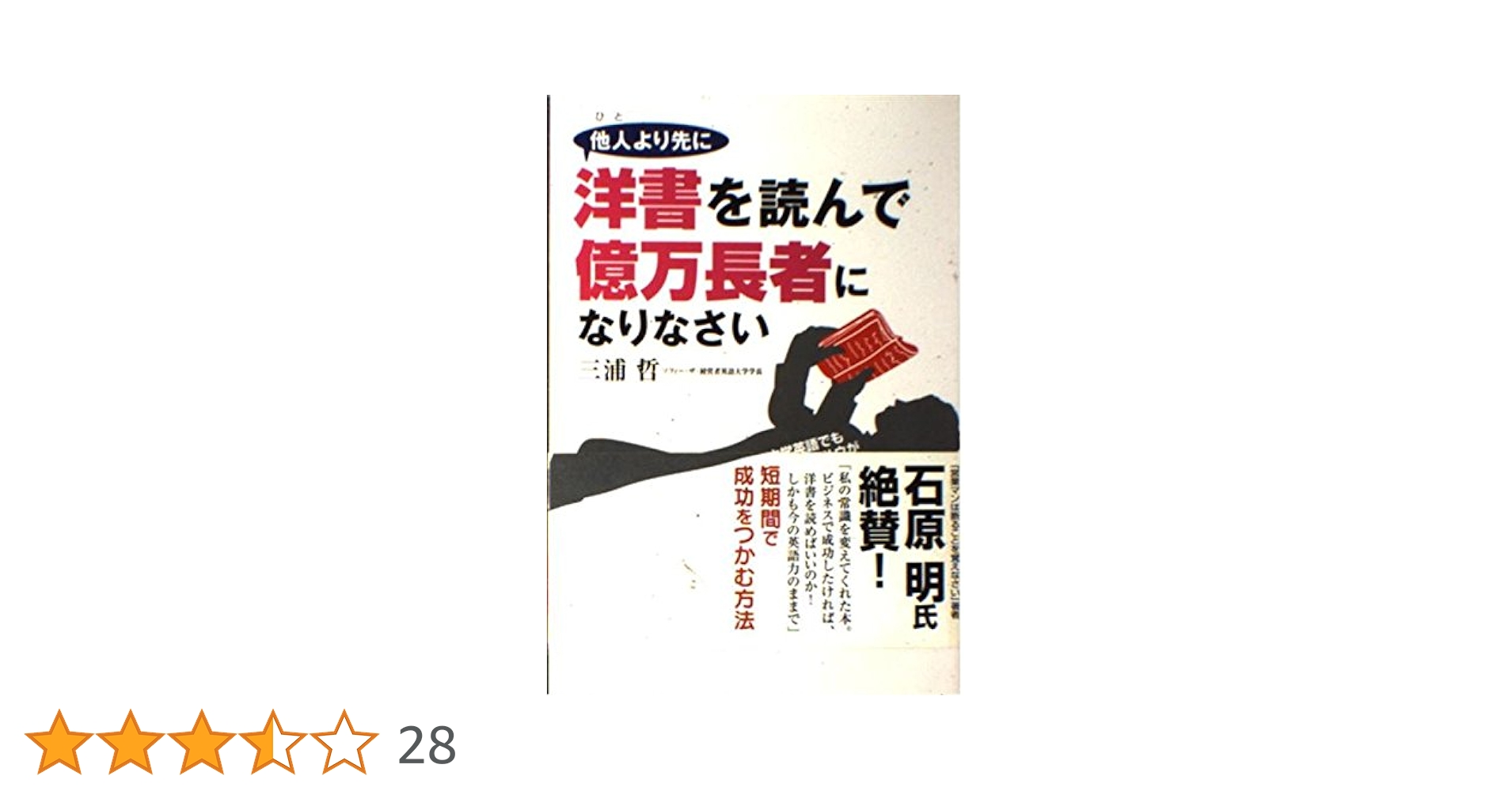 他人より先に洋書を読んで億万長者になりなさい 他人より先に洋書を読んで億万長者になりなさい | 三浦 哲 |本